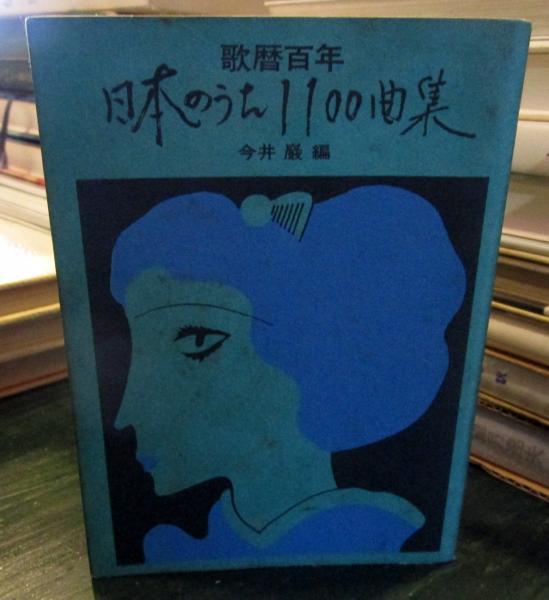 日本のうた1100曲集 : 歌暦百年(今井巖編) / 古本はてなクラブ