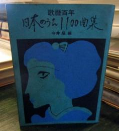 日本のうた1100曲集 : 歌暦百年
