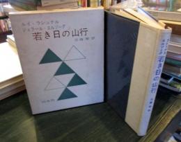 若き日の山行