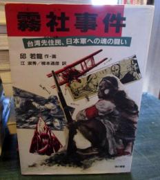 霧社事件 : 台湾先住民、日本軍への魂の闘い