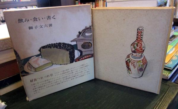 飲み・食い・書く(獅子文六 著) / 古本、中古本、古書籍の通販は