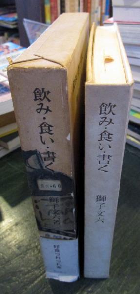今季一番 飲み・食い・書く(獅子文六 著) / 古本、中古本、古書籍の通販は その他