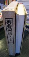 柳巷綺談