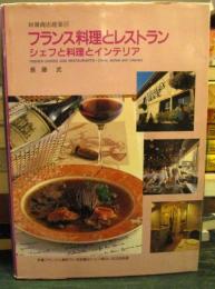 フランス料理とレストラン　シェフと料理とインテリア　別冊商店建築27