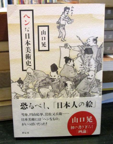 ヘンな日本美術史 山口晃 著 古本 中古本 古書籍の通販は 日本の古本屋 日本の古本屋