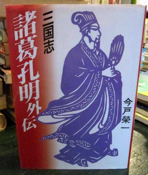 三国志諸葛孔明外伝 今戸栄一 著 古本はてなクラブ 古本 中古本 古書籍の通販は 日本の古本屋 日本の古本屋 三国志諸葛孔明外伝 今戸栄一 著 古本はてなクラブ 古本 中古本 古書籍の通販は 日本の古本屋 日本の古本屋