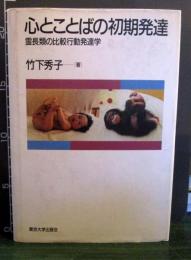 心とことばの初期発達 : 霊長類の比較行動発達学