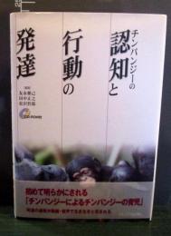 チンパンジーの認知と行動の発達