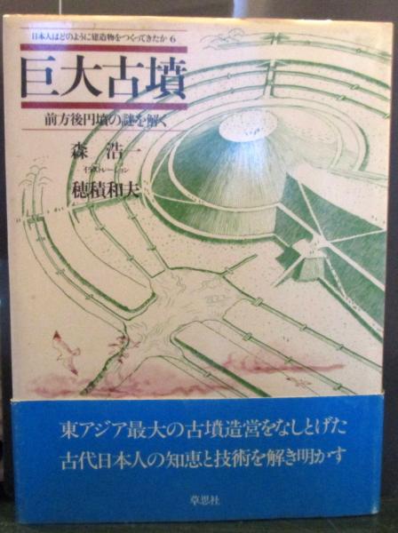 巨大古墳 森浩一 著 穂積和夫 イラストレーション 古本はてなクラブ 古本 中古本 古書籍の通販は 日本の古本屋 日本の古本屋