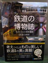 図説鉄道の博物誌