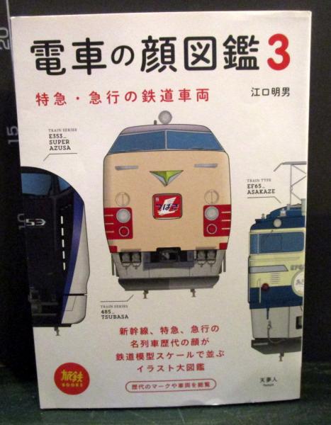 電車の顔図鑑3 特急 急行の鉄道車両 古本はてなクラブ 古本 中古本 古書籍の通販は 日本の古本屋 日本の古本屋