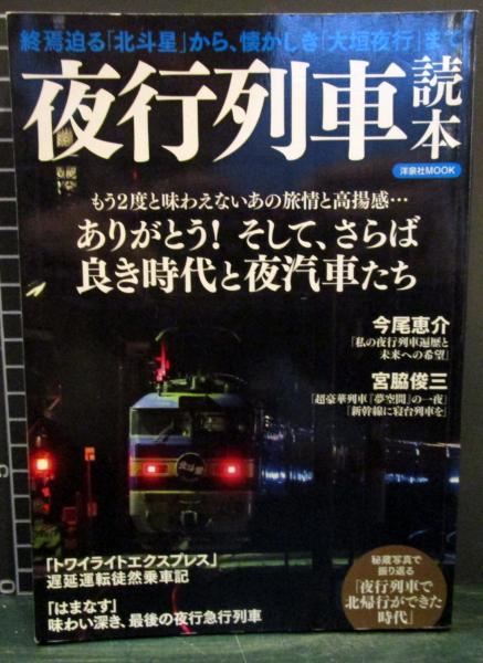 夜行列車読本 古本はてなクラブ 古本 中古本 古書籍の通販は 日本の古本屋 日本の古本屋