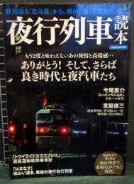 夜行列車読本