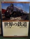 世界の鉄道