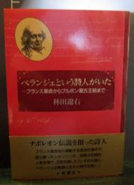 ベランジェという詩人がいた : フランス革命からブルボン復古王朝まで