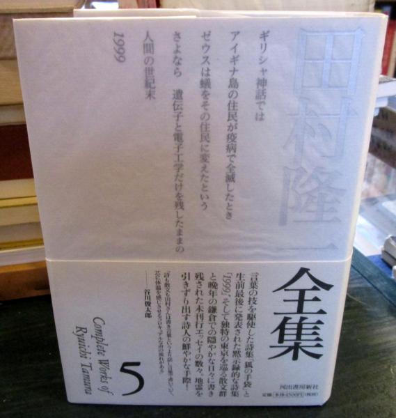 田村隆一全集 第1巻 Amazon.co.jp: 田村隆一詩集 (現代詩文庫 第 1期1) : 田村 隆一: 本