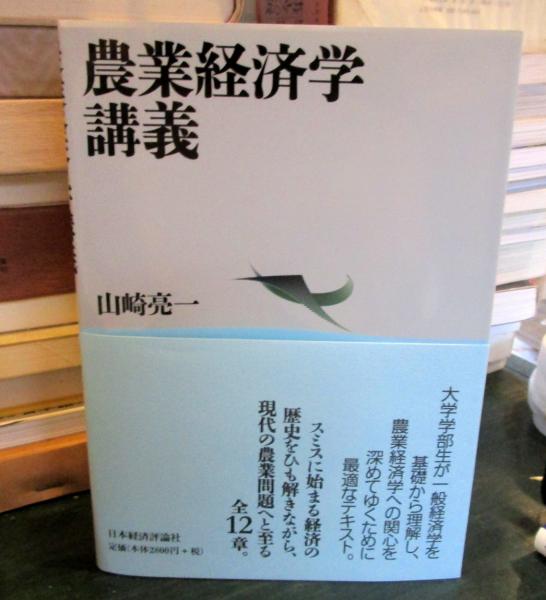 今年の新作から定番まで！ 農業経済学講義(山崎亮一 著) / 古本、中古本、古書籍の通販は ビジネス+経済