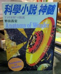 「科学小説」神髄 : アメリカSFの源流