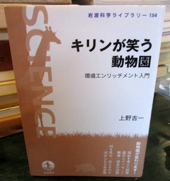 キリンが笑う動物園―環境エンリッチメント入門 (岩波科学ライブラリー) キリンが笑う動物園 : 環境エンリッチメント入門(上野吉一 著
