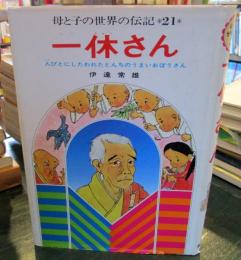 一休さん　母と子の世界の伝記　21