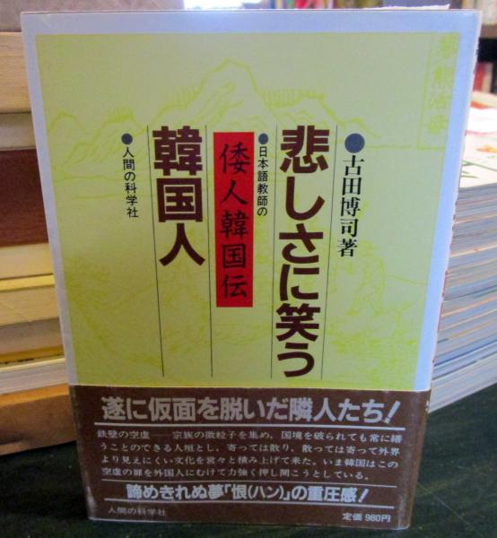 悲しさに笑う韓国人 日本語教師の 倭人韓国伝 古田博司 著 古本はてなクラブ 古本 中古本 古書籍の通販は 日本の古本屋 日本の古本屋