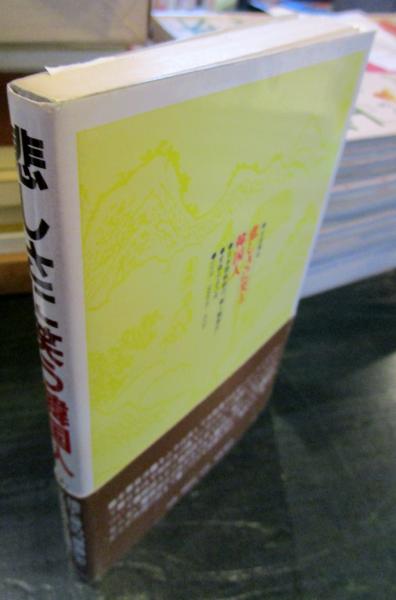 悲しさに笑う韓国人 日本語教師の 倭人韓国伝 古田博司 著 古本はてなクラブ 古本 中古本 古書籍の通販は 日本の古本屋 日本の古本屋