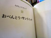 たのしいクッキング12　おべんとう・サンドイッチ
