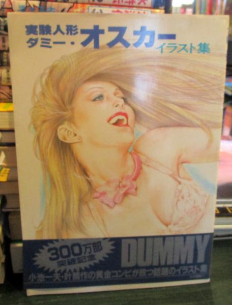 実験人形ダミー オスカー イラスト集 小池一夫 叶 精作 古本 中古本 古書籍の通販は 日本の古本屋 日本の古本屋 実験人形ダミー オスカー イラスト集 小池一夫 叶 精作 古本 中古本 古書籍の通販は 日本の古本屋 日本の古本屋