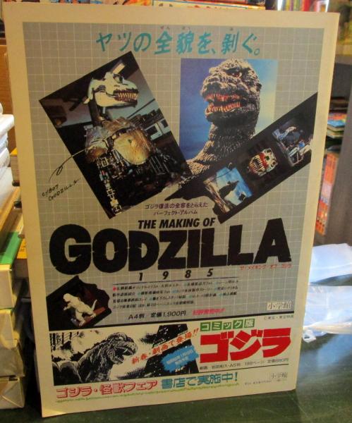 映画パンフレット ゴジラ 1985年(沢口靖子主演 橋本幸治監督) / 古本