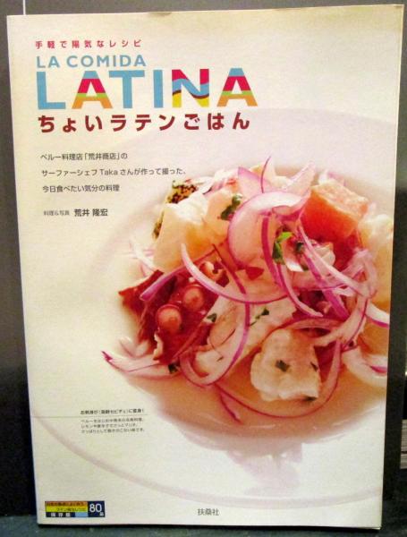 洋書　ペルー料理レシピ本　The Art of PERUVIAN CUISINE 洋書 ペルー料理レシピ本 The Art of PERUVIAN CUISINE ペルー料理の
