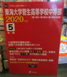 東海大学菅生高等学校 中等部 2020年度用 　《過去5年分収録》 (中学別入試問題シリーズ N27)