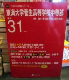 東海大学菅生高等学校 中等部 平成31年度用 【過去5年分収録】 (中学別入試問題シリーズN27)