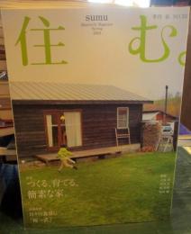 住む。　2010年春号　No.33　特集　つくる、育てる、簡素な家。　