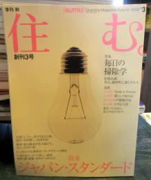 住む。　2002年秋号　No.3　　特集　ジャパン・スタンダード