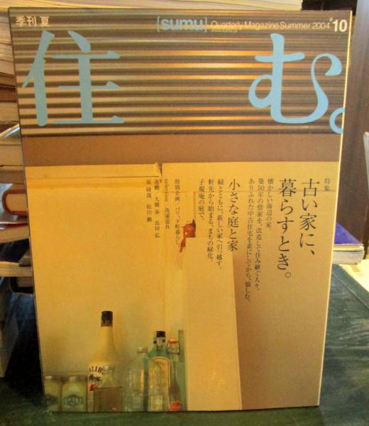 住む 04年夏号 No 10 特集 古い家に 暮らすとき 古本 中古本 古書籍の通販は 日本の古本屋 日本の古本屋