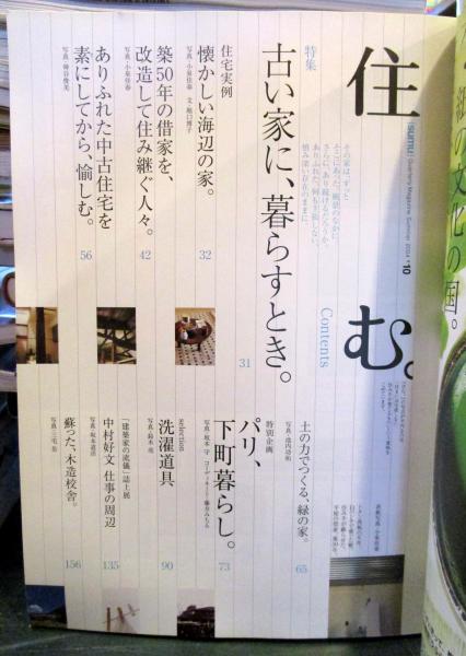 住む 04年夏号 No 10 特集 古い家に 暮らすとき 古本 中古本 古書籍の通販は 日本の古本屋 日本の古本屋 住む 04年夏号 No 10 特集 古い家に 暮らすとき 古本 中古本 古書籍の通販は 日本の古本屋 日本の古本屋