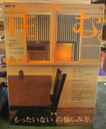 住む。2006年冬号　No.16　特集：「もったいない」の愉しみ方。