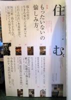 住む。2006年冬号　No.16　特集：「もったいない」の愉しみ方。