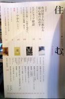 住む。2006年冬号　No.16　特集：「もったいない」の愉しみ方。