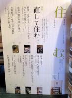 住む。2008年冬号　No.24　特集：直して住む。