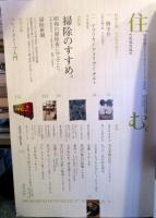 住む。2008年冬号　No.24　特集：直して住む。