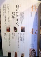 住む。2008年春号　No.25　特集：自在に考える、収納。