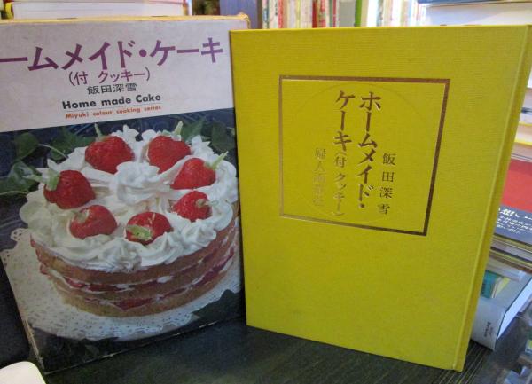 飯田深雪 ホームメイド ケーキ 付 クッキー 飯田深雪 古本 中古本 古書籍の通販は 日本の古本屋 日本の古本屋 飯田深雪 ホームメイド ケーキ 付 クッキー 飯田深雪 古本 中古本 古書籍の通販は 日本の古本屋 日本の古本屋