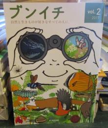 ブンイチ 2017 Vol.2　自然と生きものが好きなすべての人に。