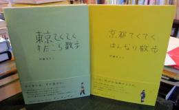 東京てくてくすたこら散歩、京都てくてくはんなり散歩 2冊セット