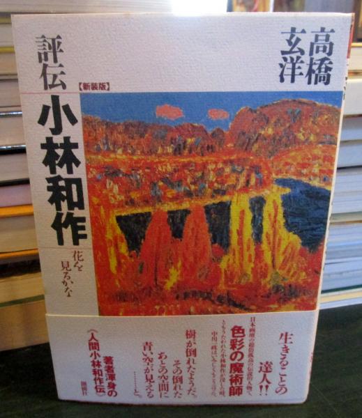 林 武 、花、高級希少画集画、版上サイン入 新品額付 Amazon.co.jp: 花鳥字 [ 中華圏屋店 ] 花烏文字 (お好きな言葉 2