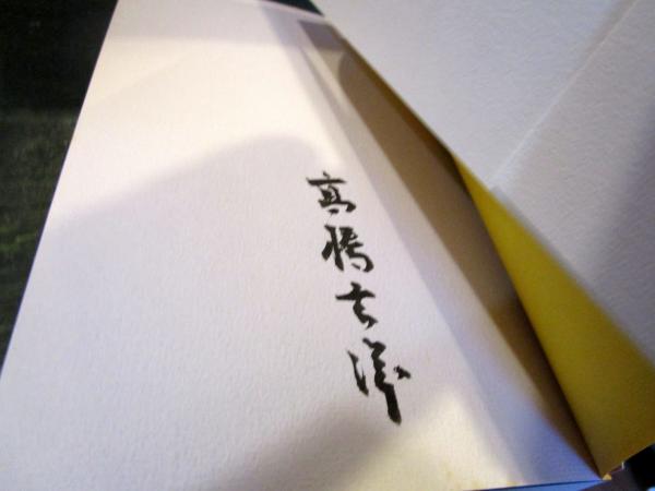 評伝・小林和作 : 花を見るかな （サイン入） | 高橋玄洋 著 | 創樹社