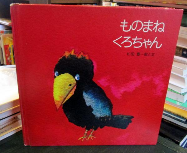 ものまねくろちゃん 杉田豊 絵と文 古本 中古本 古書籍の通販は 日本の古本屋 日本の古本屋