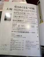 太陽　1997年6月号　No.436　特集・庭をめぐる七つの旅