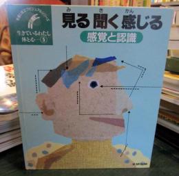 見る聞く感じる : 感覚と認識